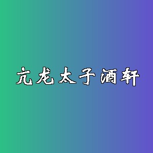 亢龙太子酒轩