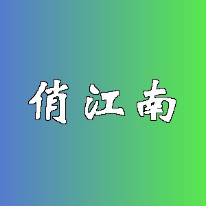 俏江南
