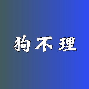 狗不理品牌logo