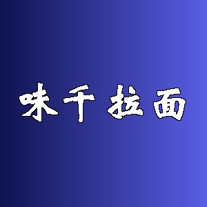 味千拉面品牌logo