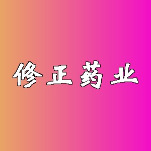 修正药业品牌logo