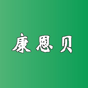 康恩贝品牌logo