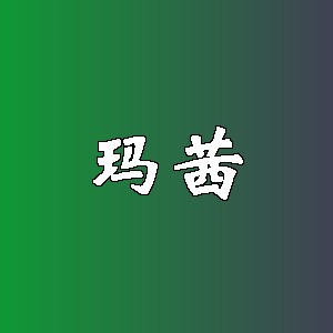 玛茜品牌logo