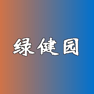 绿健园品牌logo