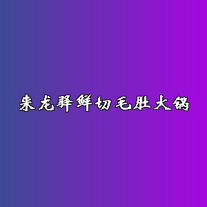 来龙驿鲜切毛肚火锅品牌logo