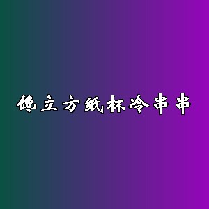 馋立方纸杯冷串串品牌logo