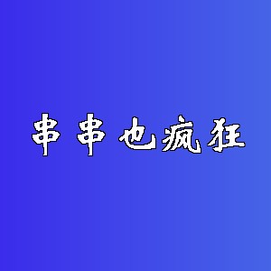 串串也疯狂