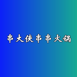 串大侠串串火锅