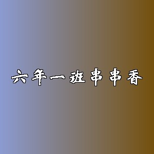 六年一班串串香品牌logo