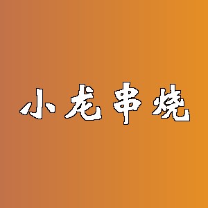 小龙串烧品牌logo