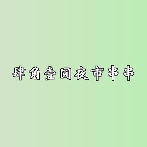 肆角壹圆夜市串串品牌logo