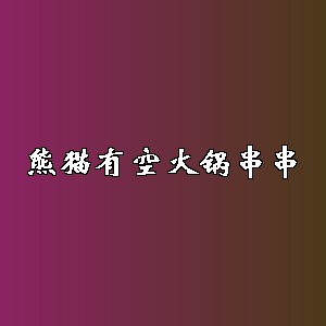 熊猫有空火锅串串品牌logo