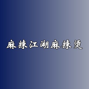 麻辣江湖麻辣烫
