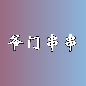 爷门串串品牌logo