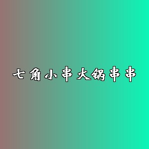 七角小串火锅串串