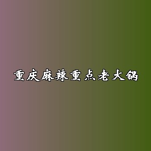 重庆麻辣重点老火锅品牌logo