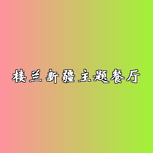 楼兰新疆主题餐厅品牌logo
