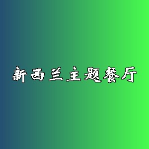 新西兰主题餐厅品牌logo