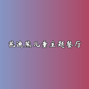 芭迪熊儿童主题餐厅品牌logo