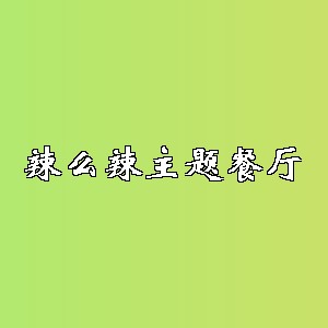 辣么辣主题餐厅品牌logo