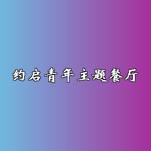 约启青年主题餐厅品牌logo