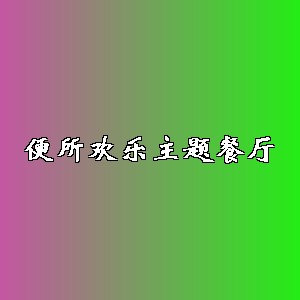 便所欢乐主题餐厅品牌logo