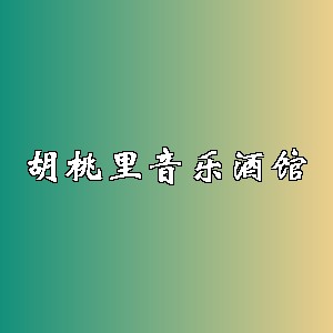 胡桃里音乐酒馆品牌logo