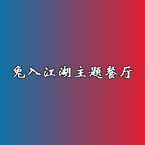 兔入江湖主题餐厅品牌logo