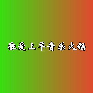 狼爱上羊音乐火锅品牌logo