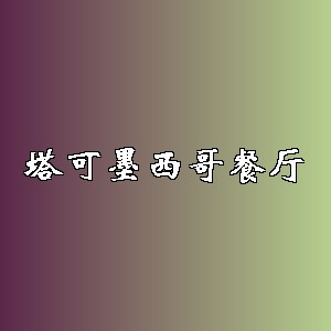 塔可墨西哥餐厅