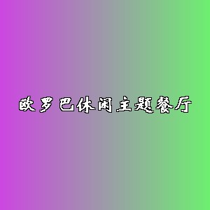 欧罗巴休闲主题餐厅