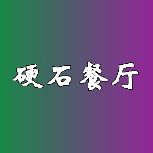 硬石餐厅品牌logo