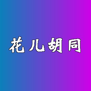 花儿胡同品牌logo