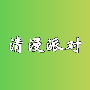清漫派对