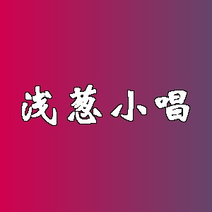 浅葱小唱
