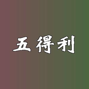 五得利品牌logo