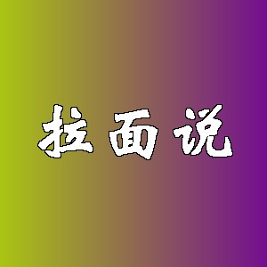 拉面说品牌logo