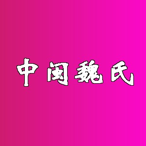 中闽魏氏品牌logo