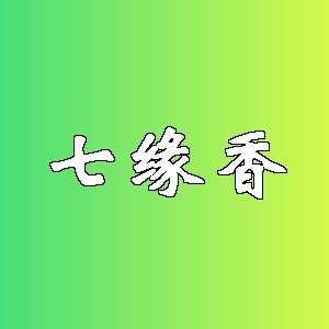 七缘香品牌logo