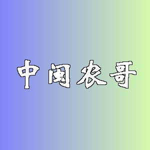 中闽农哥品牌logo