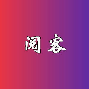 阅客品牌logo