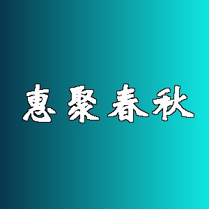 惠聚春秋品牌logo