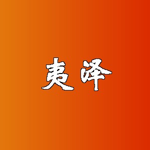 夷泽品牌logo