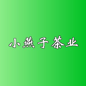 小燕子茶业品牌logo