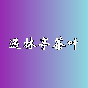 遇林亭茶叶品牌logo