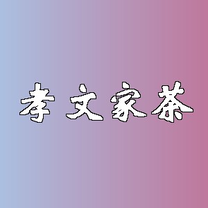 孝文家茶品牌logo