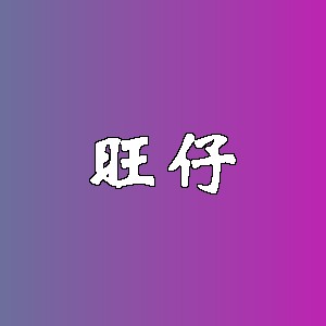 旺仔品牌logo