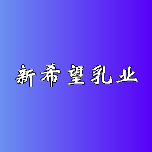 新希望乳业品牌logo