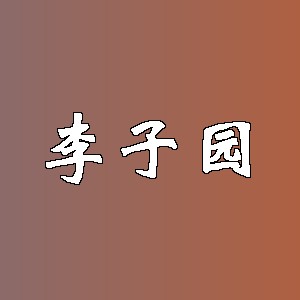 李子园品牌logo