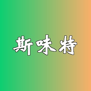 斯味特品牌logo